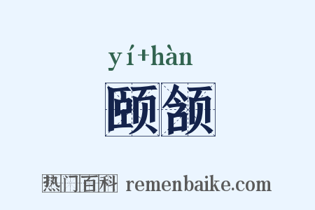 颐颔是什么意思的图片